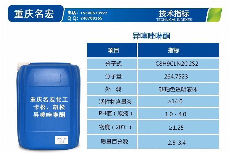 名宏化工异噻唑啉酮卡松凯松杀菌灭藻剂防腐剂生产厂家