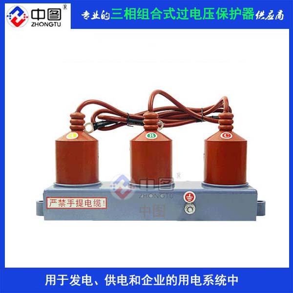 三相过电压保护器,三相组合式过电压保护器,三相过电压保护器