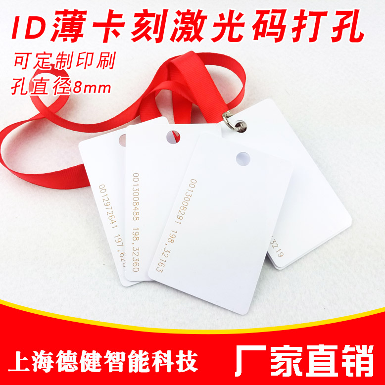 厂家直销ID薄卡刻激光码打孔可定制印刷门禁考勤卡娱乐设施卡