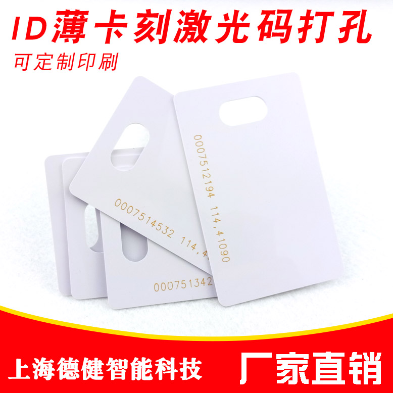厂家直销ID薄卡刻激光码打孔tk4100芯片可定制印刷门禁考勤卡