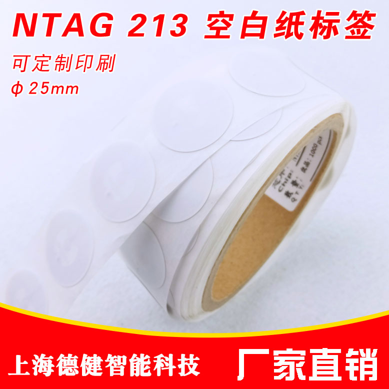 厂家直销NTAG213空白标签可定制印刷25mm