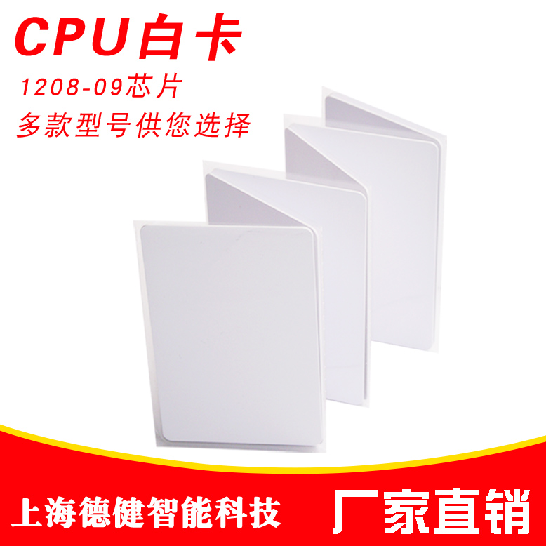 厂家直销CPU白卡可定制印刷1208-09芯片