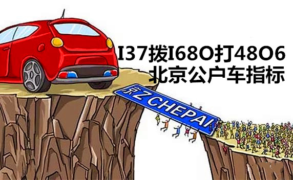 收购一个北京公司户车指标需要多少钱