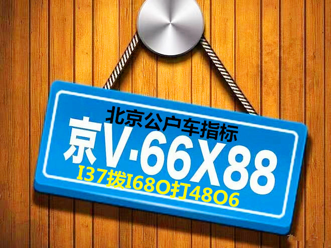 2019年北京公司户车牌现在多少钱