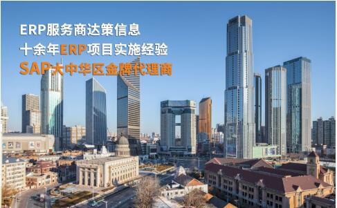 天津SAP公司 天津SAP系统 选择达策专业实施SAP B1