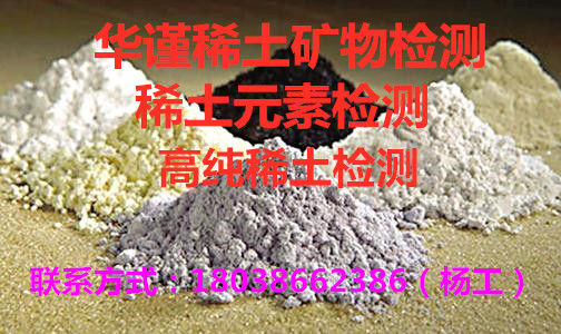 福鼎稀土含量化验， 检测公司