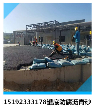 河南南阳罐底防腐冷补沥青砂|罐底基础材料