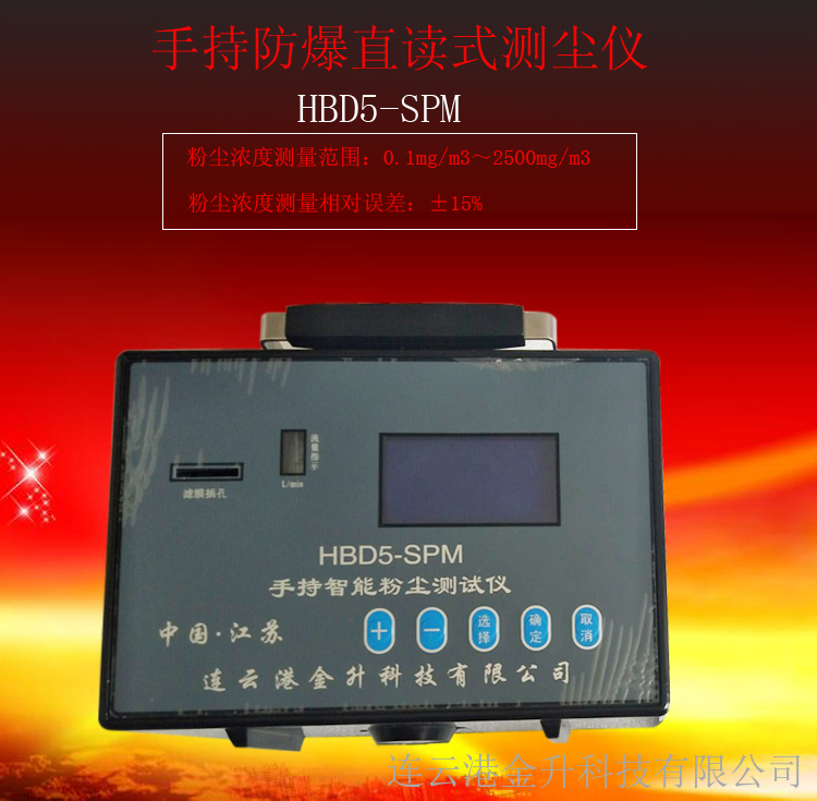 贵阳供应手持防爆直读式测尘仪HBD5-SPM