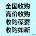 全国各地高价收购葆婴及如新回收国珍产品