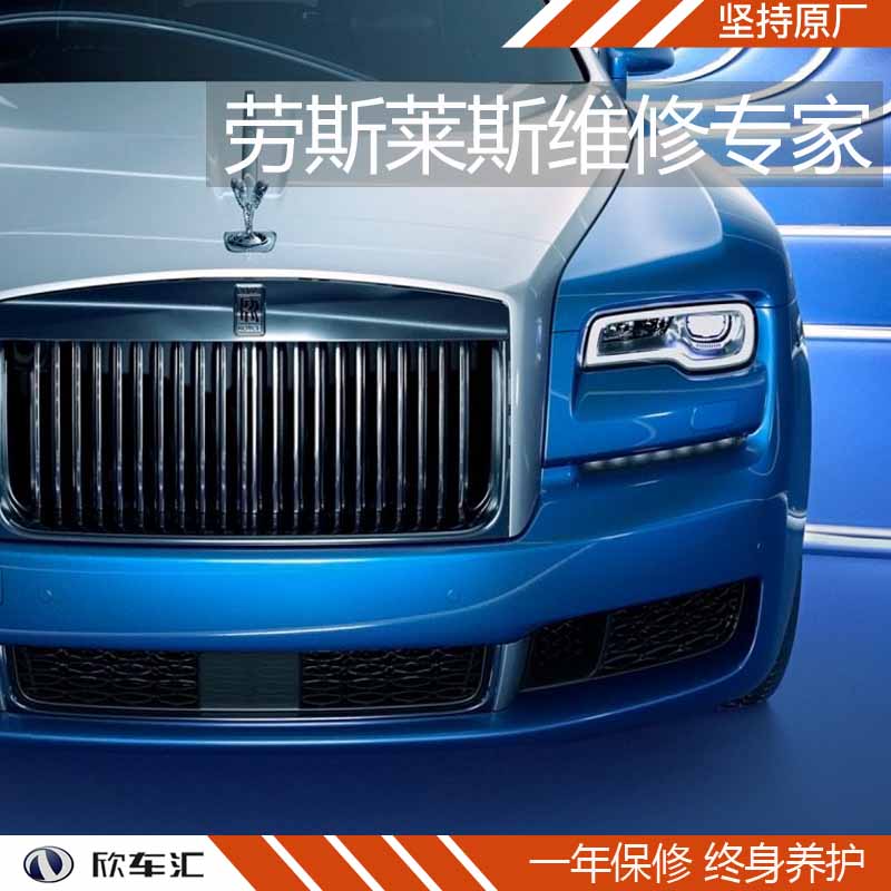 劳斯莱斯古斯特故障检修，上海劳斯莱斯维修中心