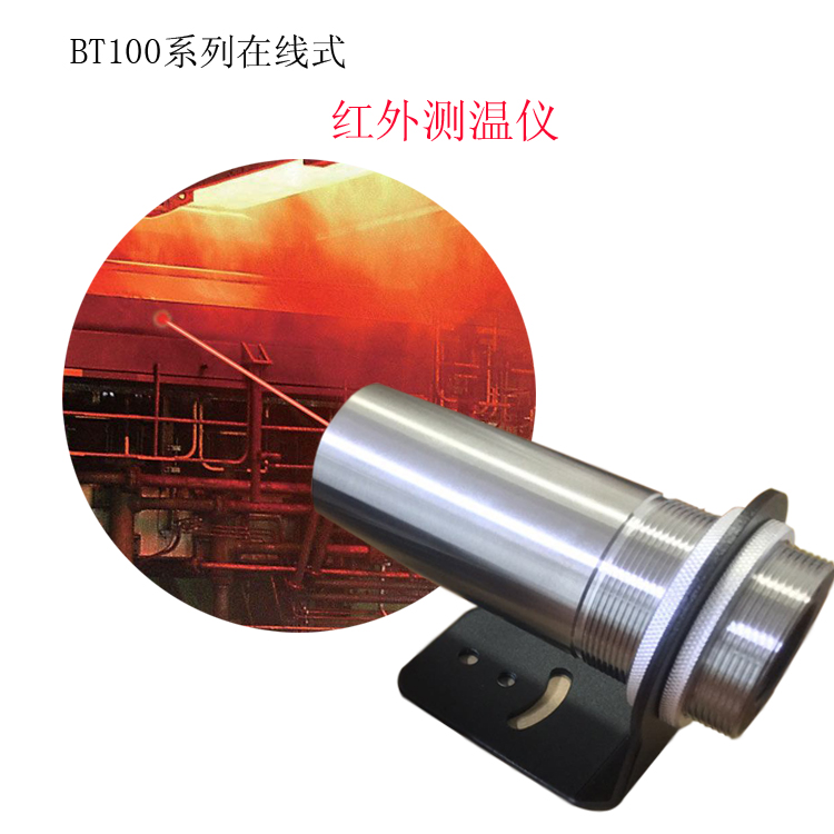 安顺BT100工业在线式红外测温仪​厂家直销