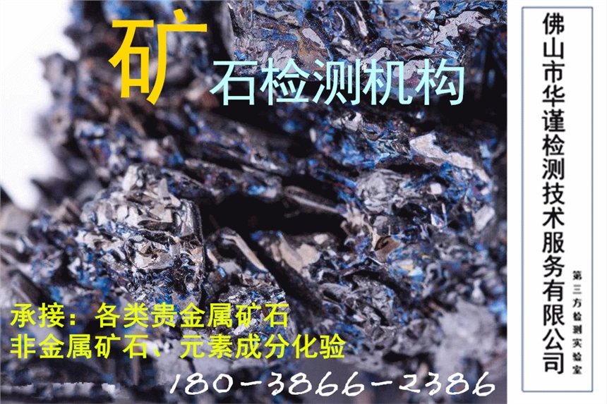 佛山矿石检测的标准是什么，矿石准确检测