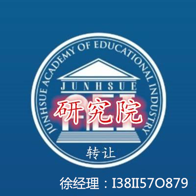 收购医学医学研究院转让带培训