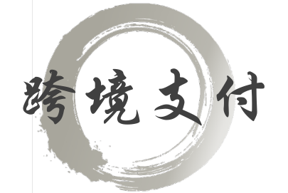 区块链金融跨境支付系统