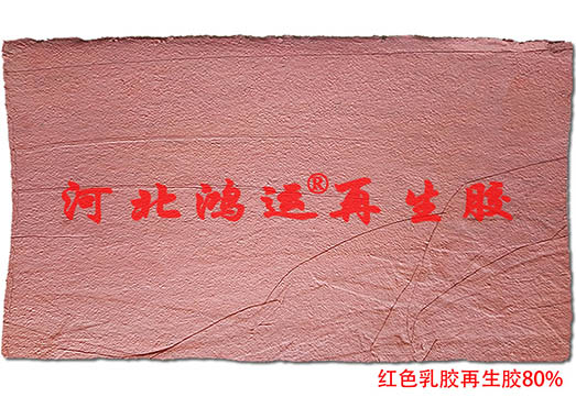 供應紅乳膠再生膠 紅乳膠再生膠加工
