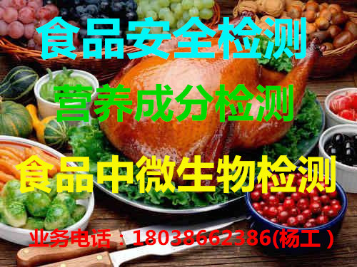 崇左食品中微生物检测，食品检测办理周期费用