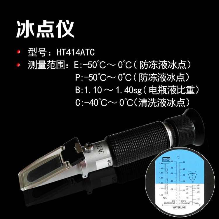 定西手持冰点仪HT414ATC汽车防冻液洗窗液