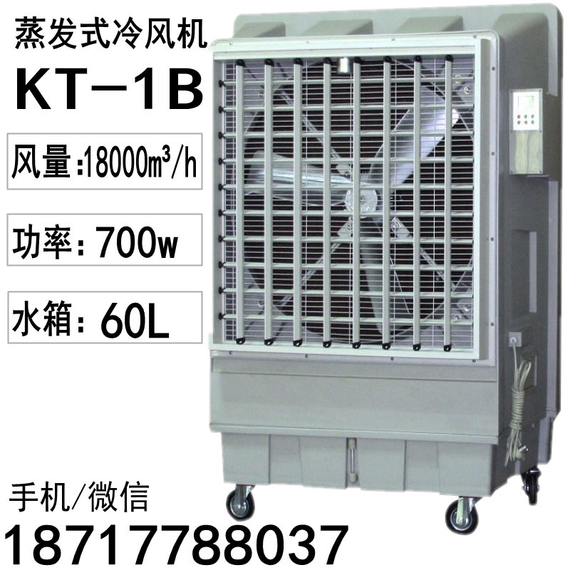 水冷空调扇蒸发式工业冷气扇KT-1B