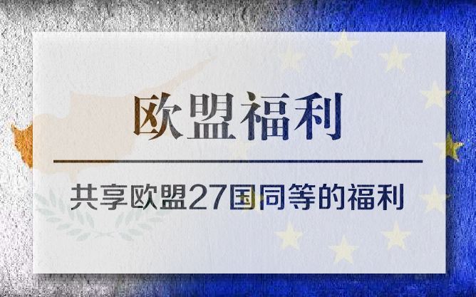 2019塞浦路斯移民政策|移民要趁早