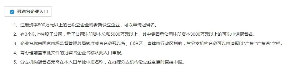 注册广东省名开头的公司需要什么条件