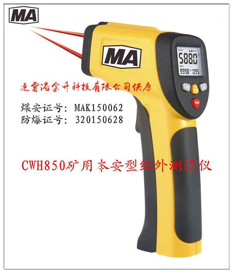 白银矿用本安型防爆红外测温仪CWH850