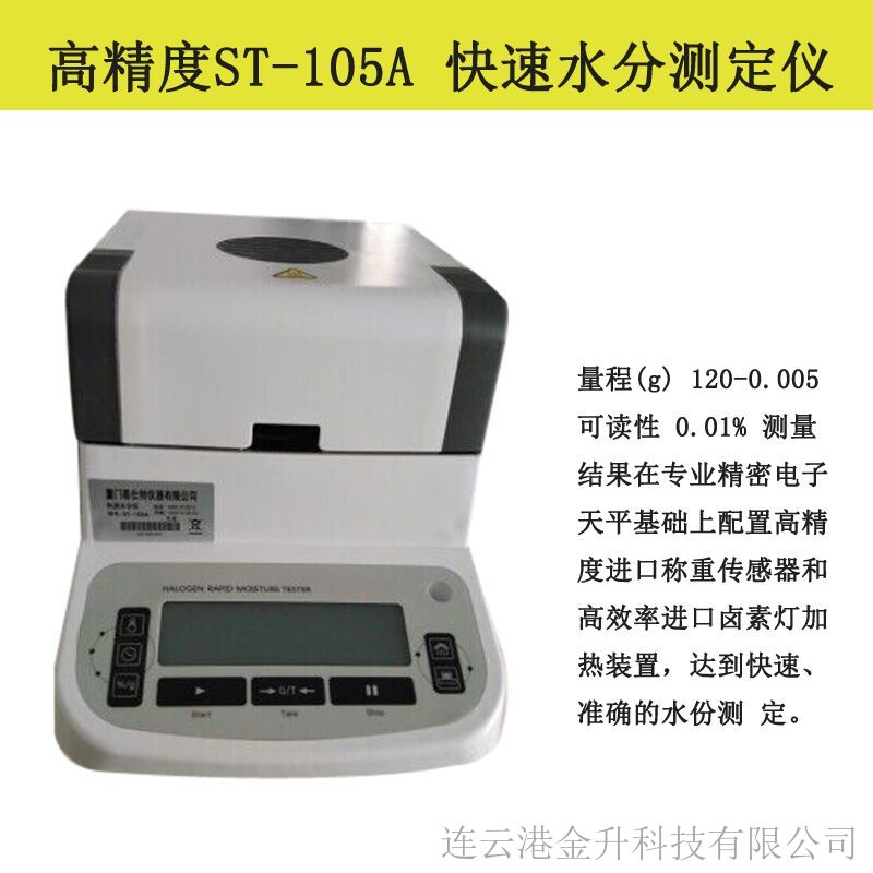 直销高精度ST-105A 快速水分测定仪