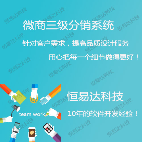 南宁微信三级分销系统，分销商城系统开发价格