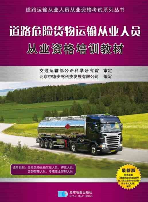危险货物运输，道路危险货物运输从业人员继续教育教材可选书籍