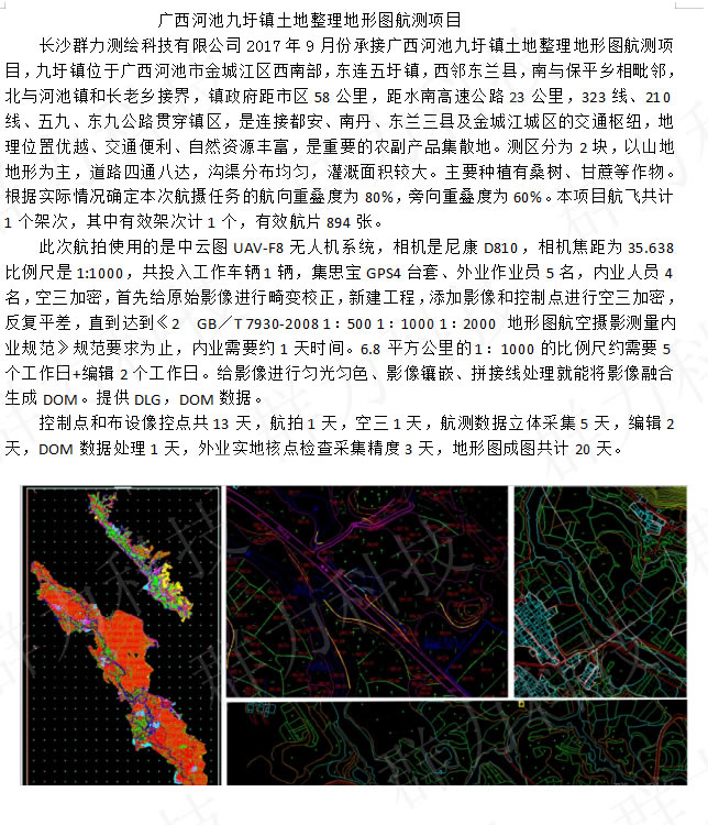 东兰县群力承接广西河池九圩镇土地整理地形图航测项目