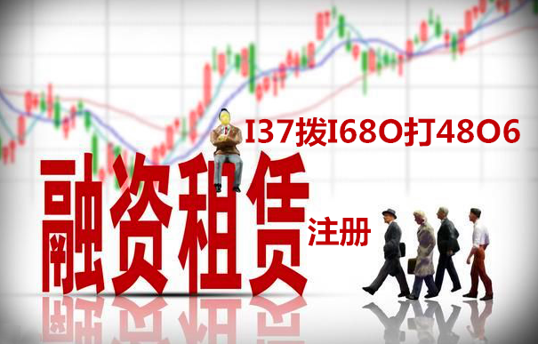 转让融资租赁公司流程和价格