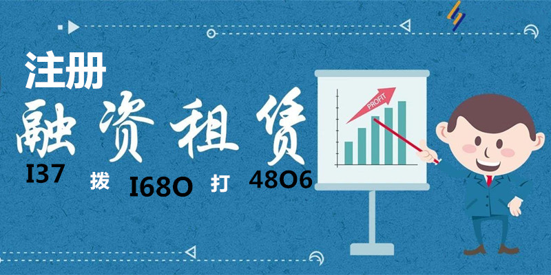 北京融资租赁公司注册费用及条件