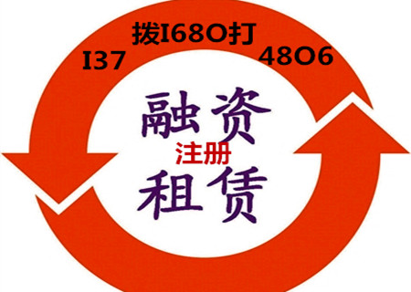 在河北注册融资租赁公司的条件流程
