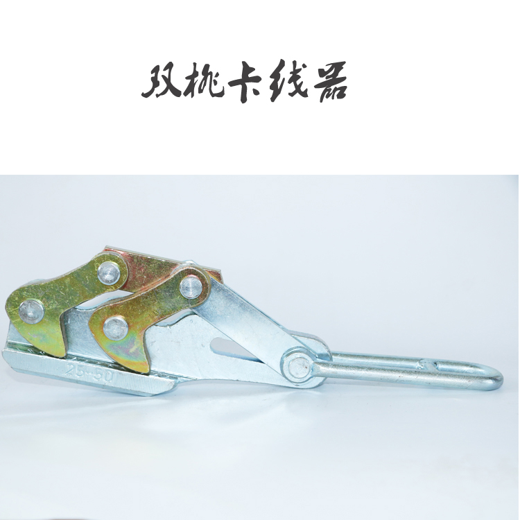 双桃卡线器/地线卡线器/钢绞线卡线器/电力拉线铁夹头/紧线/鬼爪
