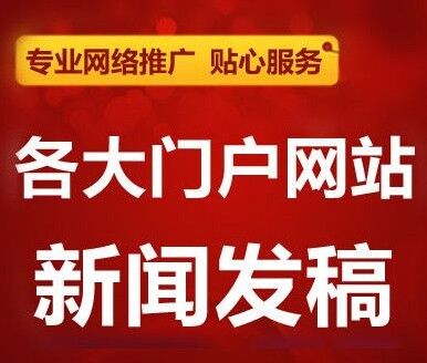 如何把软文新闻文章发布表推广到新浪网易华人民门户网站