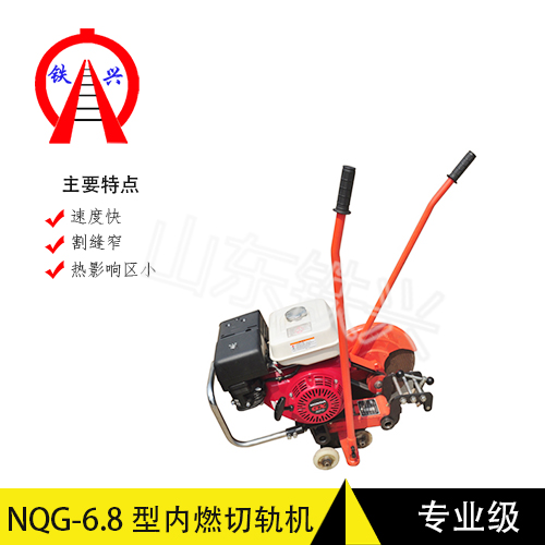 秦皇岛铁兴内燃钢轨切割机NQG-6.8厂商使用安装指导