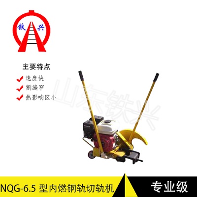 株洲铁兴内燃切轨机NQG-9机器制造有何优点
