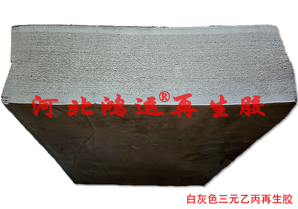 浅灰色三元乙丙再生胶有抗老化，耐候性能