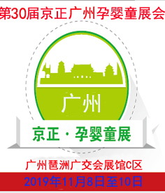 2019第30届京正广州 孕婴童产品博览会