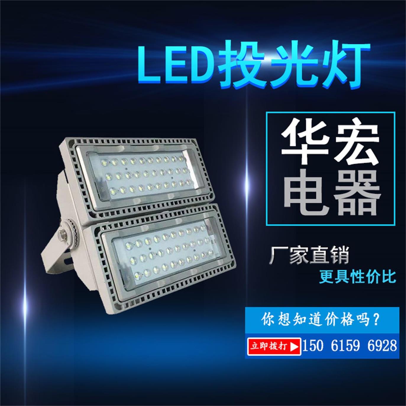 华宏厂家同款海洋王NTC9280LED防爆防腐投光灯型号价格