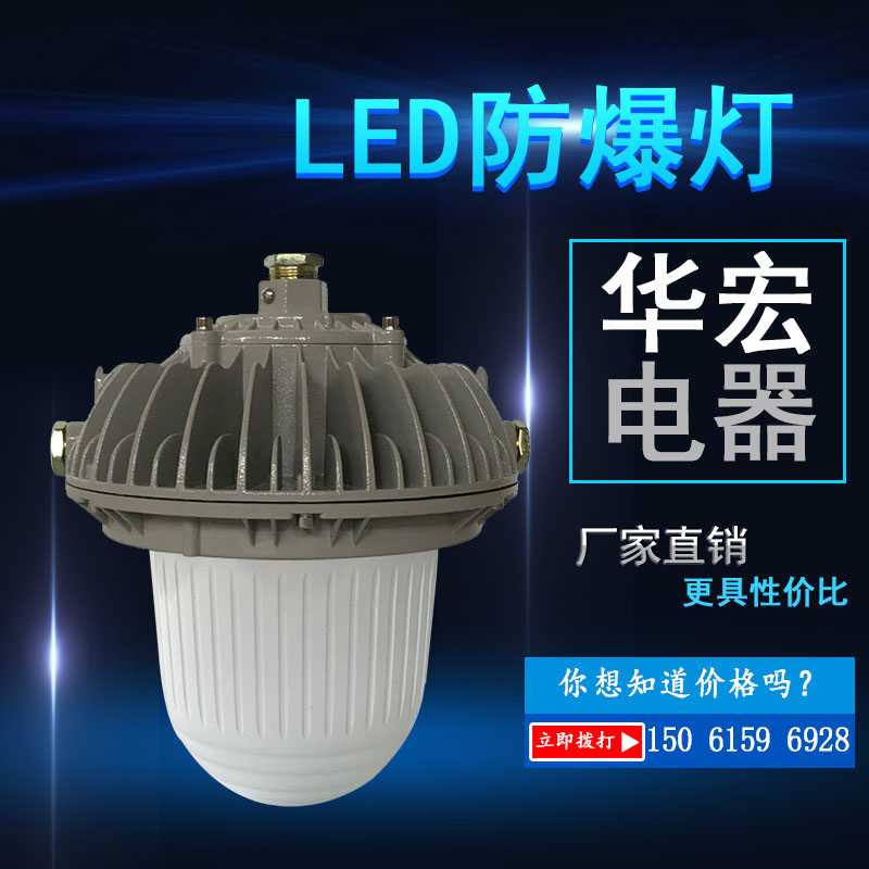 BAD812 LED防爆灯防爆型LED灯50W60W70W