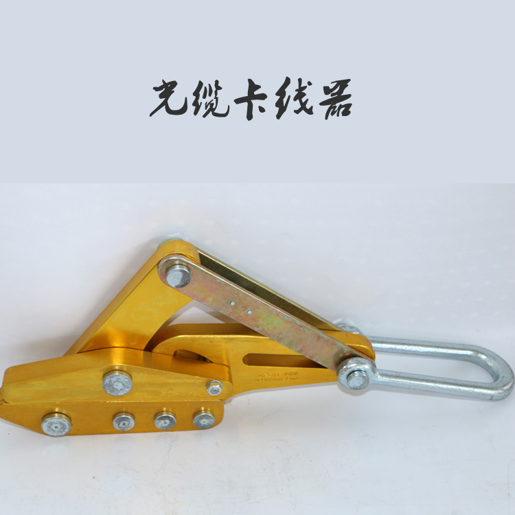光缆卡线器 钛合金光缆卡线器 用于OPGW施工 促销 厂家直销