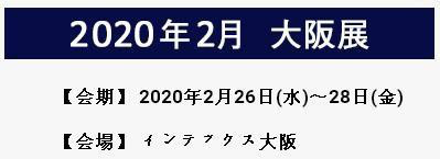 2020 大阪国际医疗博览会