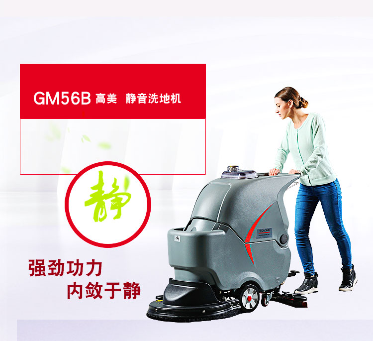 高美手推GM56B静音型自动洗地机供货厂家