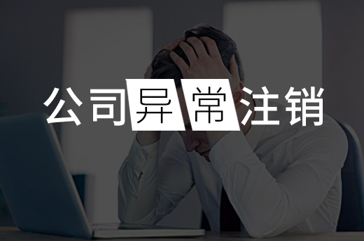 办理投资公司低价注销费用