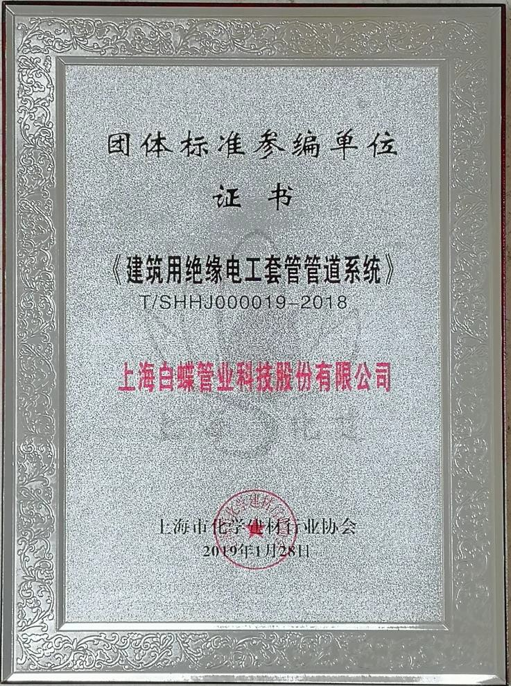 白蝶管业获《建筑用绝缘电工套管管道系统》团体标准参编 单位证书