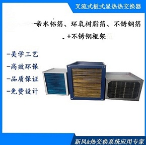 热泵烘干专用板式热交换器热交换芯体能量回收器余热回收设备