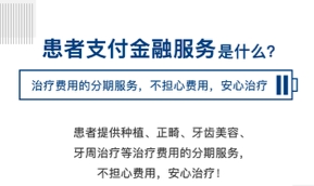 美牙分期项目是值得投资的具 的牙医培训分期金融行业，金服