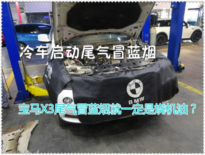 北京X3冷车启动尾气冒白烟难道也是烧机油