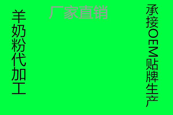 西北羊奶粉代加工厂家龙头企业