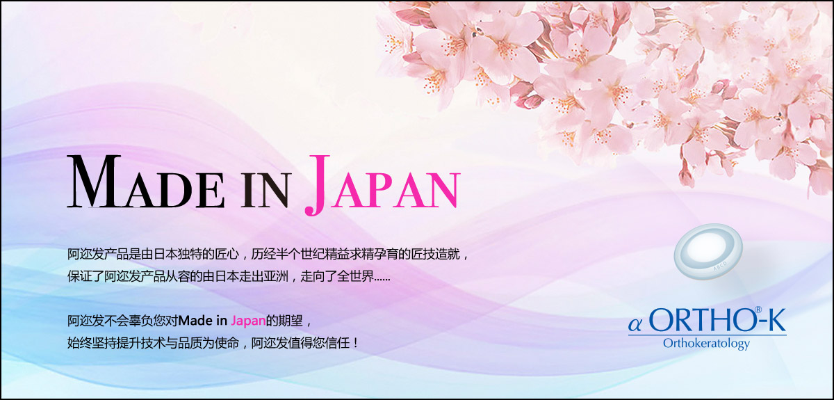 日本进口阿尔法ok镜北京阿尔法角膜塑形镜免费检查阿迩法角膜塑形镜